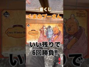 【一番くじ】くまのプーさん❗️いい残りで6回勝負❗️#一番くじ #くまのプーさん #プーさん #Disney #shorts