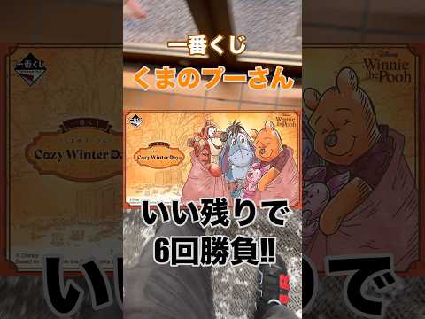 【一番くじ】くまのプーさん❗️いい残りで6回勝負❗️#一番くじ #くまのプーさん #プーさん #Disney #shorts