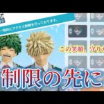 【一番くじ】ヒロアカ 再販！アクセス制限の先にある未来は…制服デク＆かっちゃん狙い 紡がれる想い オンライン