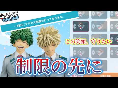 【一番くじ】ヒロアカ 再販！アクセス制限の先にある未来は…制服デク＆かっちゃん狙い 紡がれる想い オンライン