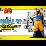 一番くじ DRAGON BALL 40th ～其之二～ 商品紹介動画