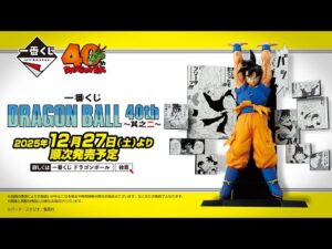 一番くじ DRAGON BALL 40th ~其之二~ 商品紹介動画