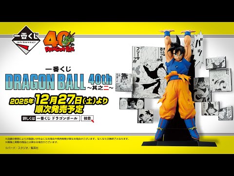 一番くじ DRAGON BALL 40th ~其之二~ 商品紹介動画