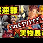 【超速報 & 実物展示】一番くじ史上最大級かも⁉︎ ヒロアカにナルトにベルセルクが凄すぎた‼︎‼︎ 一番くじ －紡ぐ力－ 反撃の誓い フィギュアーツZERO ホークス エンデヴァー ラストワン賞