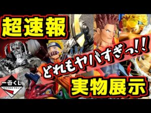 【超速報 & 実物展示】一番くじ史上最大級かも⁉︎ ヒロアカにナルトにベルセルクが凄すぎた‼︎‼︎ 一番くじ －紡ぐ力－ 反撃の誓い フィギュアーツZERO ホークス エンデヴァー ラストワン賞