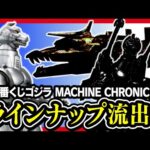 【一番くじ ゴジラ】 MACHINE CHRONICLE メカゴジラ以外のフィギュア賞が判明したのかもしれません。 【GODZILLA ゴジラフェス】