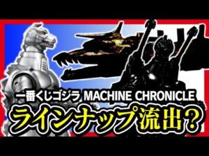 【一番くじ ゴジラ】 MACHINE CHRONICLE メカゴジラ以外のフィギュア賞が判明したのかもしれません。 【GODZILLA ゴジラフェス】