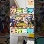 毎日一番くじ293日目カラピチ5枚勝負#shorts #一番くじ #カラフルピーチ