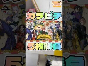 毎日一番くじ293日目カラピチ5枚勝負#shorts #一番くじ #カラフルピーチ