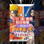 【初日相場】一番くじ NARUTO ナルト  中忍試験編  フィギュア
