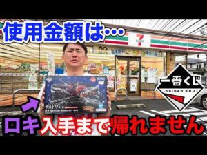 【一番くじ】ワンピース！最強のクオリティ！ラストワン賞ロキGETまで帰れません！｜一番くじ、一番賞、ロキ