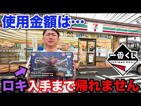 【一番くじ】ワンピース！最強のクオリティ！ラストワン賞ロキGETまで帰れません！｜一番くじ、一番賞、ロキ