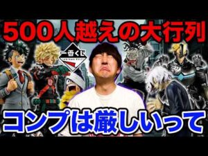 【一番くじ】ヒロアカ！フィギュア争奪戦が激戦すぎ、全コンプ狙って●●時間挑戦した結果。｜一番くじ、一番賞、僕のヒーローアカデミア