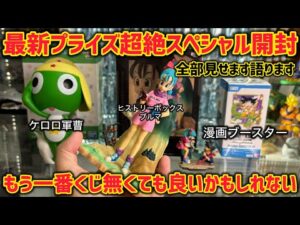 【最新プライズレビュー】本音言います…一番くじはもう要らないのかも　ヒストリーボックスブルマが想像を超えて来た件について　ドラゴンボール　フィギュア　一番くじ　最新情報　鳥山明　孫悟空