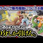 【一番くじ ドラゴンボール】DRAGON BALL 40th ～其之一～ フライング販売について ／ 初日は30分しか引けませんでした。気合いでなんとかします。