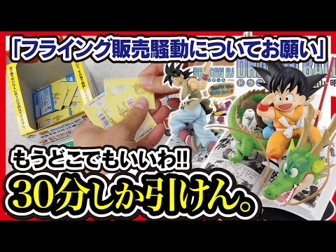 【一番くじ ドラゴンボール】DRAGON BALL 40th ～其之一～ フライング販売について ／ 初日は30分しか引けませんでした。気合いでなんとかします。