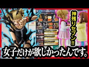 【一番くじ ヒロアカ】 僕のヒーローアカデミア -幸せの上に- ゴジラの一番くじの合間に... 狙いは女子枠!! 日曜日に良い残りを見つけた結果がこちらです。【My Hero Academia】