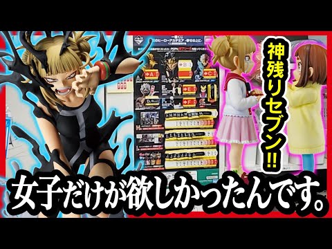 【一番くじ ヒロアカ】 僕のヒーローアカデミア -幸せの上に- ゴジラの一番くじの合間に... 狙いは女子枠!! 日曜日に良い残りを見つけた結果がこちらです。【My Hero Academia】