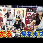 【一番くじ】銀魂！20周年記念くじがエグすぎる、上位賞当たるまで帰れません！｜一番くじ、銀魂、一番賞