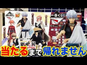 【一番くじ】銀魂！20周年記念くじがエグすぎる、上位賞当たるまで帰れません！｜一番くじ、銀魂、一番賞