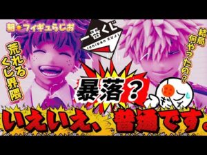 【続報】相場は急降下！しかし、オンラインは相変わらず？荒れるヒロアカ一番くじについて　僕のヒーローアカデミア　紡がれる想い　緑谷出久　爆豪の己