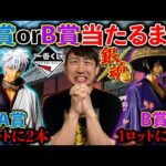 【一番くじ】銀魂！クオリティがやばすぎる！まさかのラインナップに驚愕！（一番くじ、一番賞、銀魂）