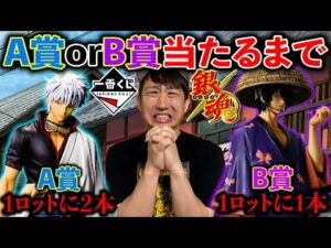 【一番くじ】銀魂！クオリティがやばすぎる！まさかのラインナップに驚愕！（一番くじ、一番賞、銀魂）