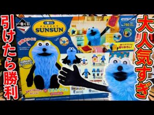【一番くじ】パペットスンスン！特大スンスンが1番くじに登場！即完売間違いなしのラインナップ！（一番くじ、スンスン、PUPPET SUNSUN）