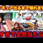 【ディズニーくじ】ピクサー！フィギュア出るまで引いたら大散財？全賞クオリティがヤバすぎる。｜一番くじ、一番賞、ピクサー