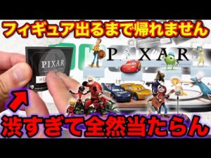 【ディズニーくじ】ピクサー！フィギュア出るまで引いたら大散財？全賞クオリティがヤバすぎる。｜一番くじ、一番賞、ピクサー