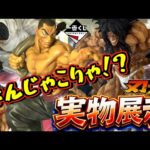 【実物展示】想像超えたとんでもない完成度⁉︎ 一番くじ 刃牙～巨大なる鼓動～ ラストワン賞 烈海王 宮本武蔵 ピクル 愚地克巳