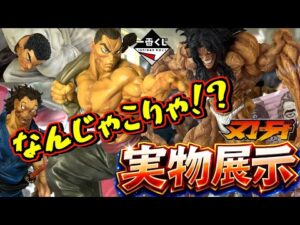 【実物展示】想像超えたとんでもない完成度⁉︎ 一番くじ 刃牙～巨大なる鼓動～ ラストワン賞 烈海王 宮本武蔵 ピクル 愚地克巳