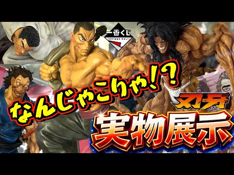 【実物展示】想像超えたとんでもない完成度⁉︎ 一番くじ 刃牙～巨大なる鼓動～ ラストワン賞 烈海王 宮本武蔵 ピクル 愚地克巳