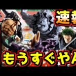 【速報】詳細判明‼︎ もうすぐ予約販売も⁉︎ 一番くじ ワンピース 未来島エッグヘッド~Burst of Energy~ 造形王 セニョールピンク ルフィズ 冒険の記憶vol.2 LUFFY's