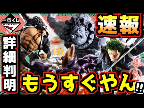 【速報】詳細判明‼︎ もうすぐ予約販売も⁉︎ 一番くじ ワンピース 未来島エッグヘッド~Burst of Energy~ 造形王 セニョールピンク ルフィズ 冒険の記憶vol.2 LUFFY's