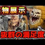 【一番くじ 進撃の巨人 実物展示】ヤバすぎる抜群の満足度⁉︎ それぞれの決意 鎧の巨人 顎の巨人 リヴァイ 終尾の巨人 ラストワン賞