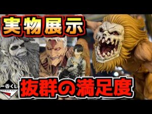 【一番くじ 進撃の巨人 実物展示】ヤバすぎる抜群の満足度⁉︎ それぞれの決意 鎧の巨人 顎の巨人 リヴァイ 終尾の巨人 ラストワン賞