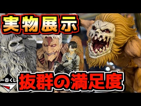 【一番くじ 進撃の巨人 実物展示】ヤバすぎる抜群の満足度⁉︎ それぞれの決意 鎧の巨人 顎の巨人 リヴァイ 終尾の巨人 ラストワン賞