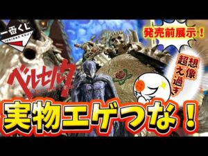 【衝撃】想像以上！大注目のベルセルク一番くじの実物展示を想定ランクレビューしてみた　ベルセルク　髑髏の騎士　ガッツ　フィギュア