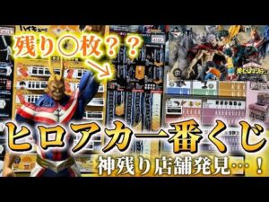 【ヒロアカ一番くじ】ラストワンまで残り○枚…！？神残り店舗でフィギュア総取りしてきた！#僕のヒーローアカデミア #1番くじ#ヒロアカ#フィギュア