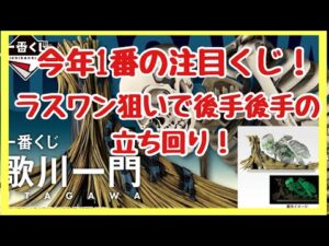 【一番くじ】歌川一門‼️今年1番のくじになるくじに挑戦❗️#一番くじ #歌川一門 #歌川広重