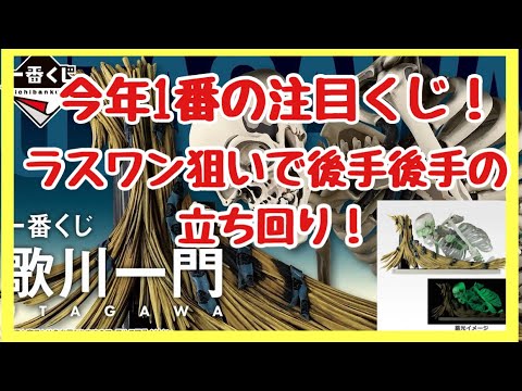 【一番くじ】歌川一門‼️今年1番のくじになるくじに挑戦❗️#一番くじ #歌川一門 #歌川広重