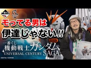 持ってる男は伊達じゃないっ‼︎ A賞のνガンダム出るまで【一番くじ】機動戦士ガンダム UNIVERSAL CENTURY SAGA