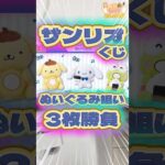 毎日一番くじ614日目オラゲンなんかテンション高くない⁉️サンリオくじはかわいいぬいぐるみがたくさん🧸#shorts #一番くじ #サンリオ #ポムポムプリン