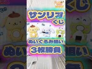 毎日一番くじ614日目オラゲンなんかテンション高くない⁉️サンリオくじはかわいいぬいぐるみがたくさん🧸#shorts #一番くじ #サンリオ #ポムポムプリン