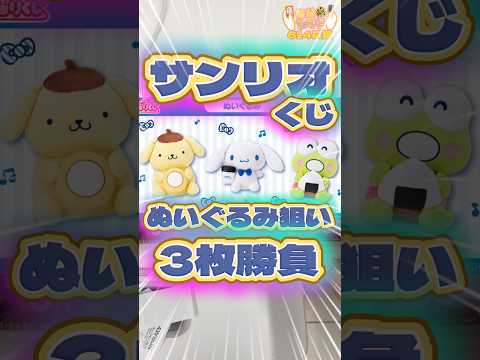 毎日一番くじ614日目オラゲンなんかテンション高くない⁉️サンリオくじはかわいいぬいぐるみがたくさん🧸#shorts #一番くじ #サンリオ #ポムポムプリン