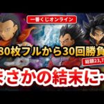 【先頭民族】一番くじドラゴンボールGT オンラインを80枚フルから30回引いてみた！【超サイヤ人4 MASTERLISE】