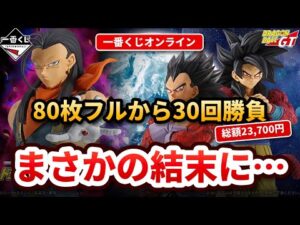 【先頭民族】一番くじドラゴンボールGT オンラインを80枚フルから30回引いてみた！【超サイヤ人4 MASTERLISE】