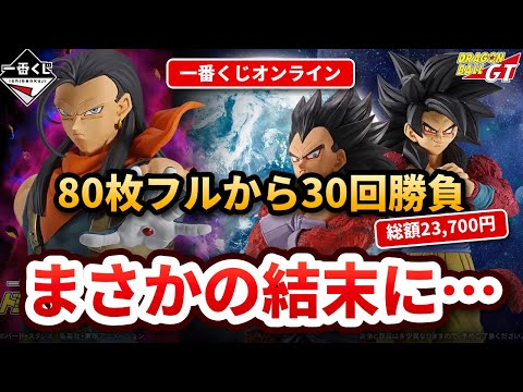 【先頭民族】一番くじドラゴンボールGT オンラインを80枚フルから30回引いてみた！【超サイヤ人4 MASTERLISE】