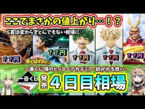 【4日目相場】一番くじ ヒロアカ 僕のヒーローアカデミア  紡がれる想い  相場 フィギュア